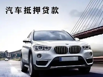 梓潼车抵贷如何办理押车和不押车?