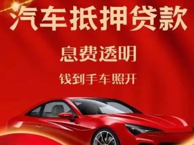 梓潼良好口碑的汽车抵押贷款公司推荐