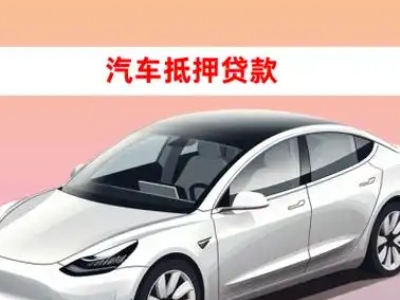 办理梓潼车辆抵押贷款需要什么条件，优势以及结清手续?